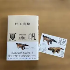 【美品】村上春樹 夏帆 The Tale of KAHO 特典ステッカー付