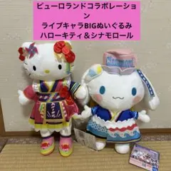 ピューロランドコラボレーションライブキャラBIGぬいぐるみ　キティ　シナモロール