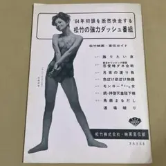 s106、38年、パンフレット松竹の強力ダッシュ番組8点