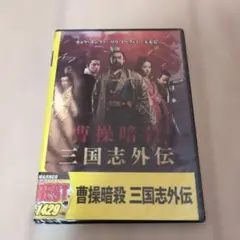 2025年最新】曹操 DVDの人気アイテム - メルカリ