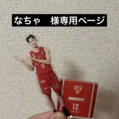 なちゃ様　専用ページ