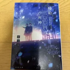 時給三〇〇円の死神