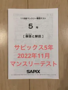最新！原本！未使用！2024年サピックス 5年　11月度マンスリー　解答用紙付 優秀層〜苦手層まで役立つ】5年11月マンスリー確認テスト算数