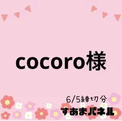 cocoro様