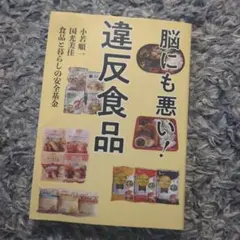 脳にも悪い!違反食品