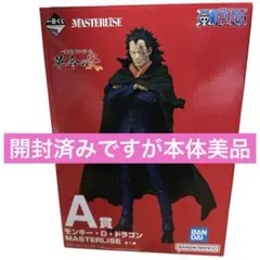 モンキー・D・ドラゴン MASTERLISE A賞