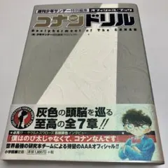 レア　初版　帯あり　コナンドリル　名探偵コナン　少年サンデー