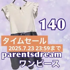 parentsdream ペアレンツドリーム　ワンピース　夏服　キッズ　140