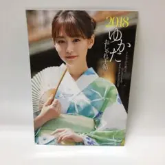 ゆかた おしゃれ手帖 表紙 桐谷美玲 美しいキモノ 2018年夏号 別冊付録