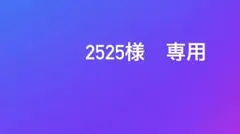 2525 様　専用