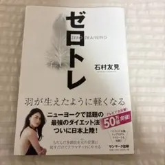 ゼロトレ 石村友見