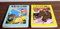 マジック・ツリーハウス 恐竜の谷の大冒険 マンモスとなぞの原始人 2冊セット