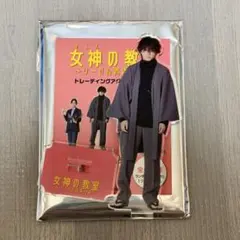 2026年最新】山田裕貴 アクスタ 女神の教室の人気アイテム - メルカリ