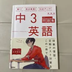学研ニューコース　新装版問題集　中3 英語