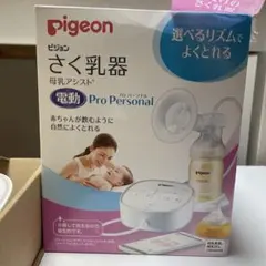 さく乳器 母乳アシスト 電動　Pro Personal 母乳バッグ