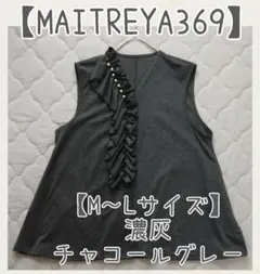 MAITREYA369♡フリルパール付ジレ【M～Lサイズ】濃灰 チャコールグレー