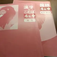 四谷大塚小４上国語と漢字とことば解答のみ