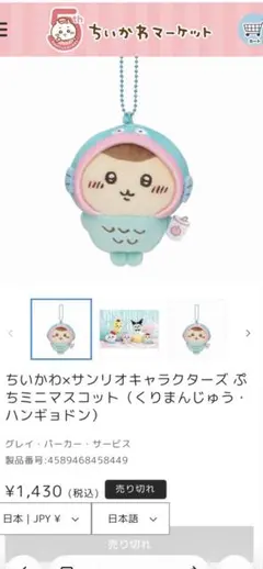 美品/ちいかわ×サンリオキャラクターズ/ぷちミニマスコット