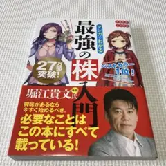 最強の株入門 堀江貴文著