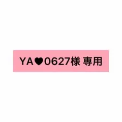 YA♥0627様 リクエスト 2点 まとめ商品
