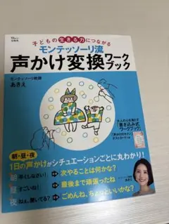 モンテッソーリ流 声かけ変換ブック