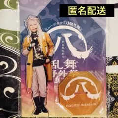 ミュージカル刀剣乱舞 小狐丸 すえひろがり 乱舞野外祭 アクリルスタンド
