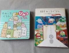 すみっコぐらし　ひみつじてん/とびだす絵本とひみつのコ(ストーリーブック)