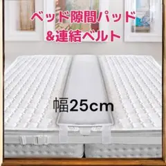 ベッド隙間パッド 25cm マットレス連結ベルト 隙間埋め ズレ防止 連結固定