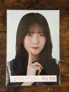 櫻坂46 村山美羽 『5th Anniversary ドレス』 ヨリ 生写真 - メルカリ