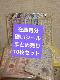 1097硬いシールまとめ売り在庫処分10枚セット