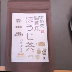 三重県産 伊勢茶 一番茶使用 ほうじ茶パウダー 無添加 おうちカフェ ラテ 製菓のサムネイル