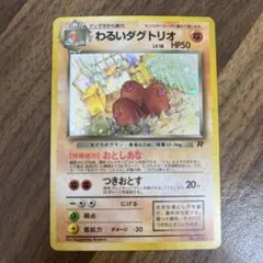 【PSA10】 わるいダグトリオ 旧裏 第4弾拡張パック ロケット団 わるいダグトリオ ☆ 第4弾拡張パック ロケット団 - メルカリ