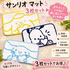 【今だけ送料無料】サンリオマット 3枚ポチャッコシナモンプリンまとめ売り