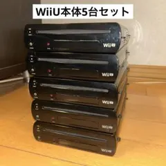 WiiU本体 5台セットまとめ売り【送料無料】
