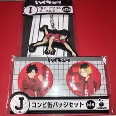 ハイキュー‼︎ happyくじ　アクキー　缶バッジ　音駒　黒尾鉄朗　孤爪研磨