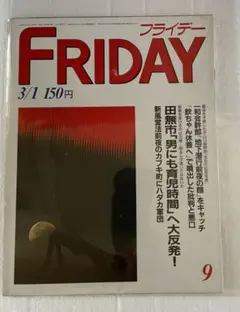 フライデー　FRIDAY 9 昭和60年3/1号