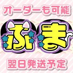 SexyZone 菊池風磨 うちわ文字 オーダー 受付中