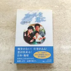 エールを君に 上野泰昭著 新世出版