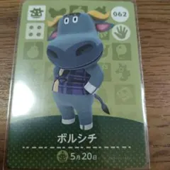 あつまれどうぶつの森　amiiboカード　ボルシチ