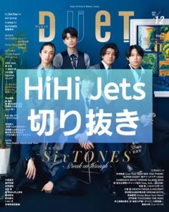 Duet 2024年12月号【HiHi Jets】切り抜き