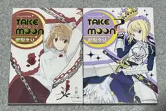 【初版】「Take moon : 武梨えりType-Moon作品集」