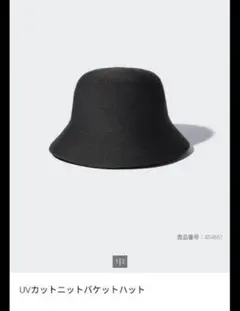 UNIQLO UVカットニットバケットハット ブラック