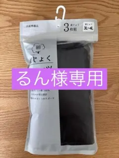 【るん様専用】 産褥ショーツ 3枚組 ブラック 3L-4Lのサムネイル