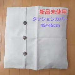 クッションカバー 45cm ファスナー シンプル クッション 座布団