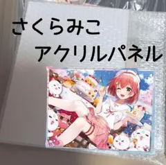 さくらみこ　アクリルパネル　誕生日記念2023 ホロライブ　2層アクリルパネル