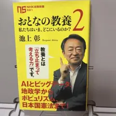 おとなの教養 2 池上彰