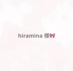 hiramina 様