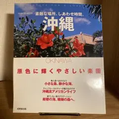 素敵な場所、しあわせ時間。沖縄 : 原色に輝くやさしい楽園