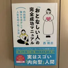 おとなしい人の完全成功マニュアル　西剛志