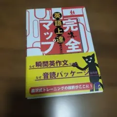 英語上達完全マップ　語学　英語本
